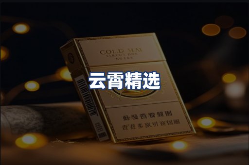 云霄精选