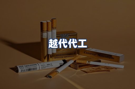 越代代工