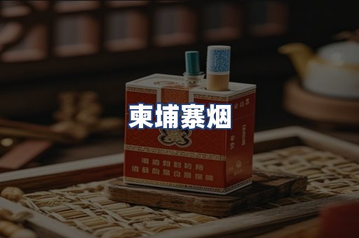柬埔寨烟